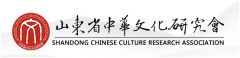 山东省中华文化促进协会正式更名为山东省中华文化研究会
