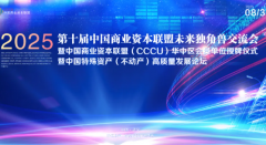 第十届中国商业资本联盟未来独角兽交流会暨CCCU华中区会员单位授牌暨中国特殊资产发展论坛圆满举办
