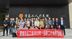 疗”刻赋能 · “工”赴美好——邹城市总工会2025年一线职工疗休活动圆满结束