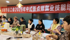 山东邹城市总工会2025年中式面点师就业技能培训班成功举办